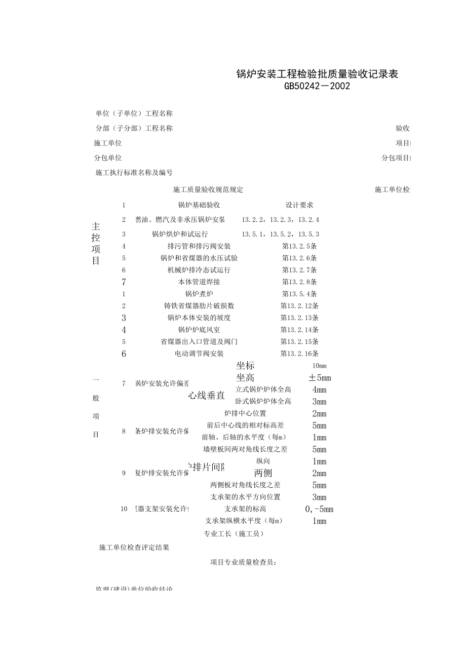 锅炉安装工程检验批质量验收记录表施工管理表格.xls_第1页