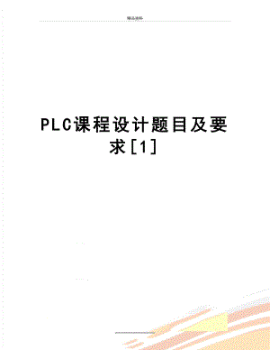 最新PLC课程设计题目及要求[1].doc