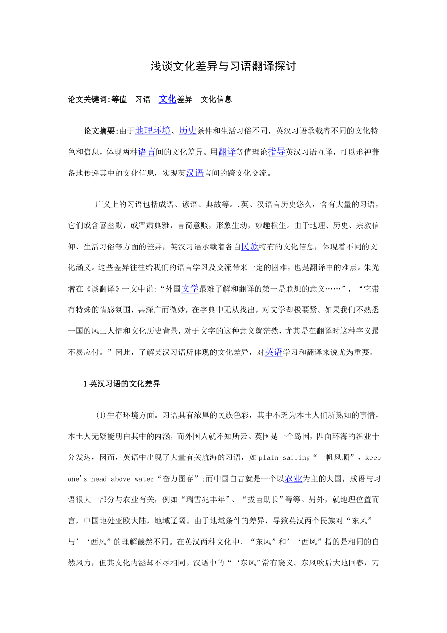 浅谈文化差异与习语翻译探讨.doc_第1页