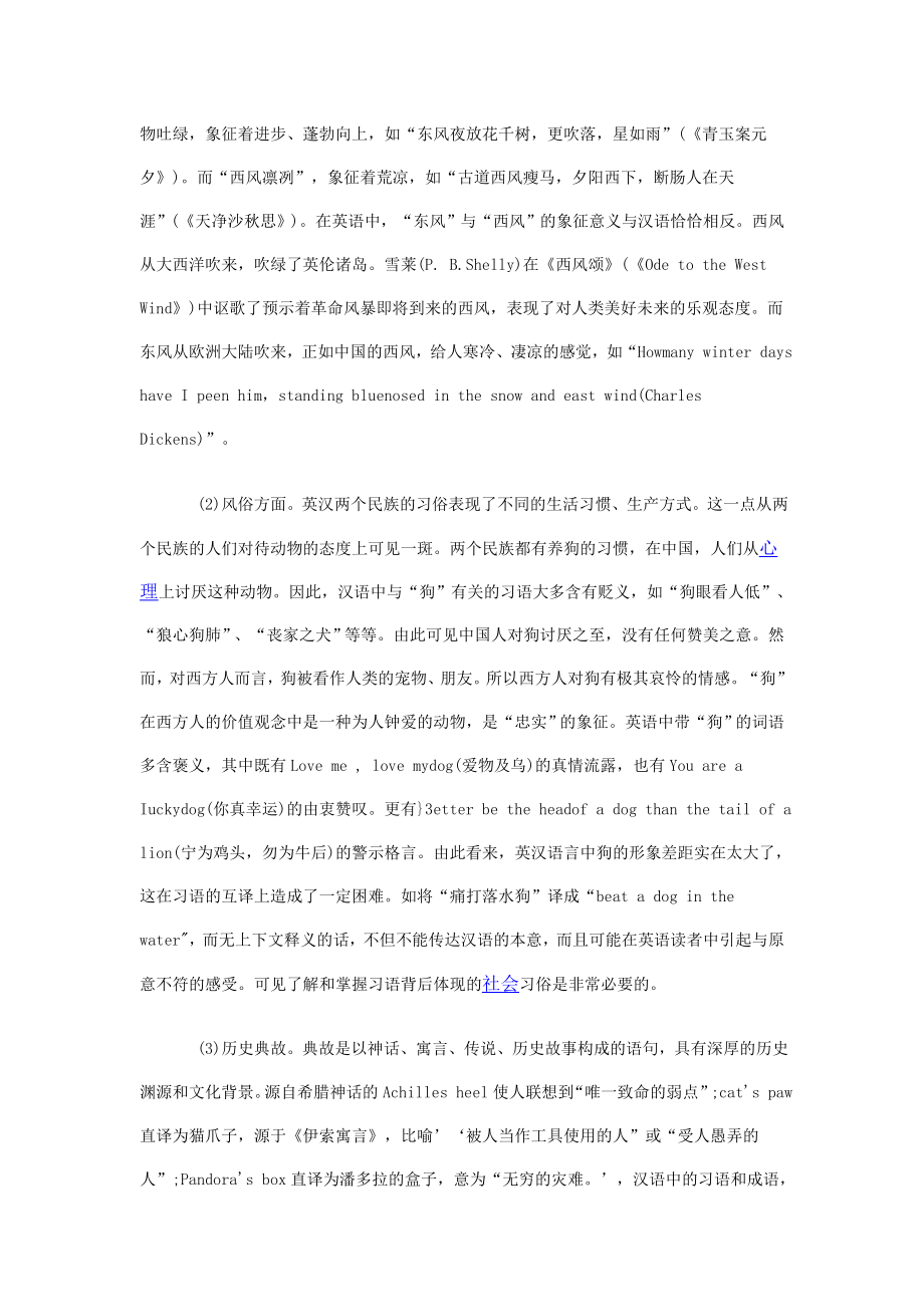 浅谈文化差异与习语翻译探讨.doc_第2页