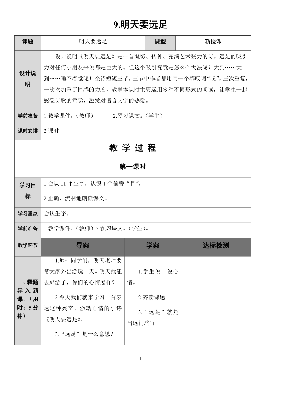 部编版小学一年级上册语文第7单元表格式导学案.docx_第1页