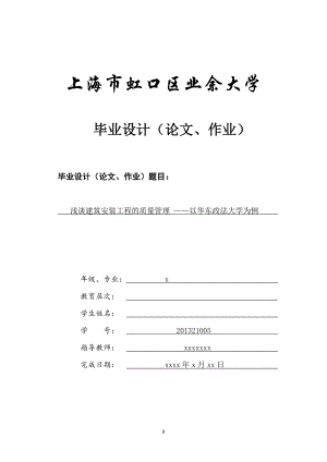 浅谈建筑安装工程的质量管理 ——以华东政法大学为例 毕业论文.doc