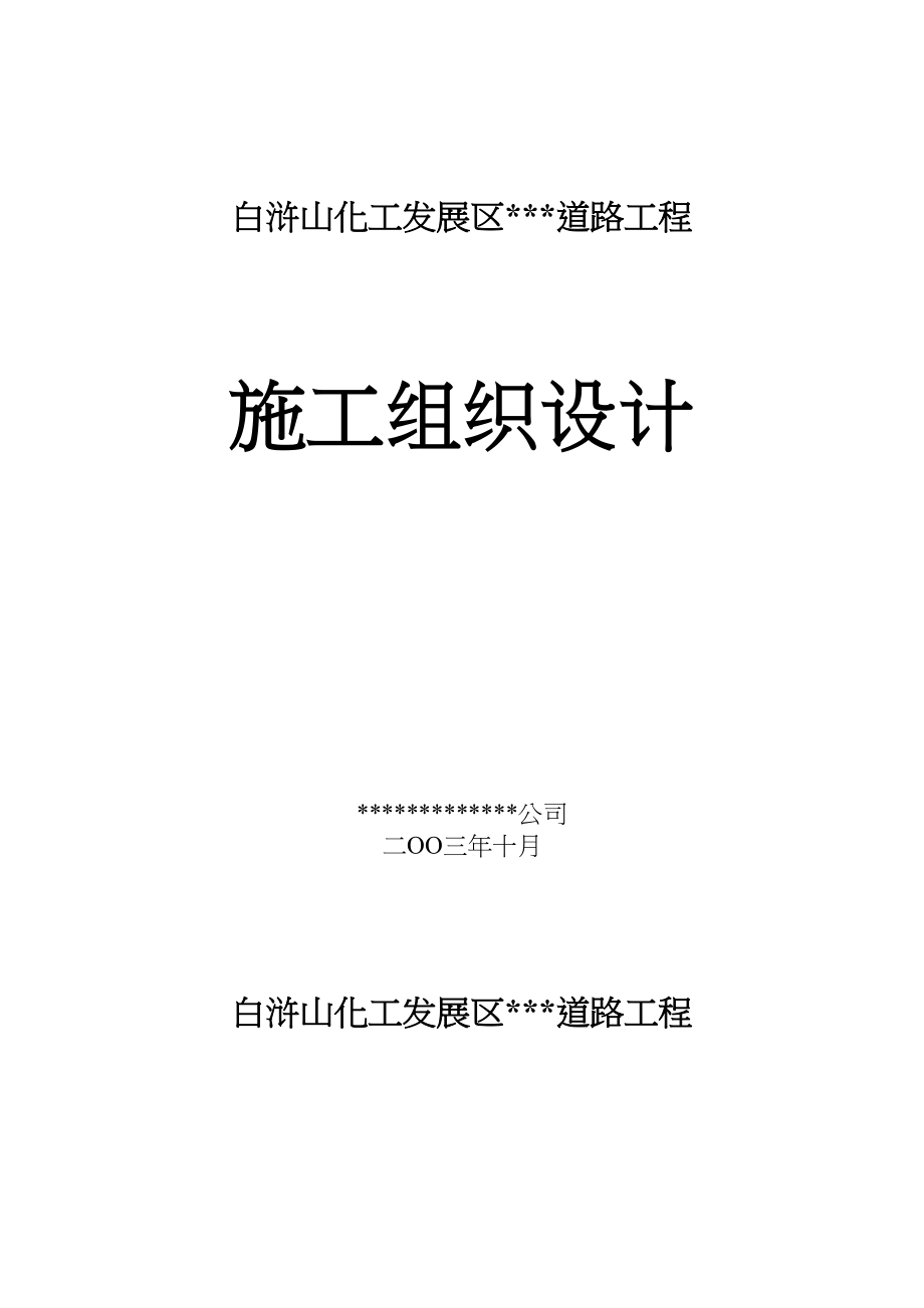 某开发区道路施工组织设计(详细)工程建设.docx_第1页