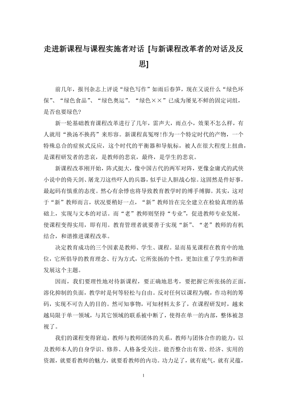 走进新课程与课程实施者对话-[与新课程改革者的对话及反思].docx_第1页