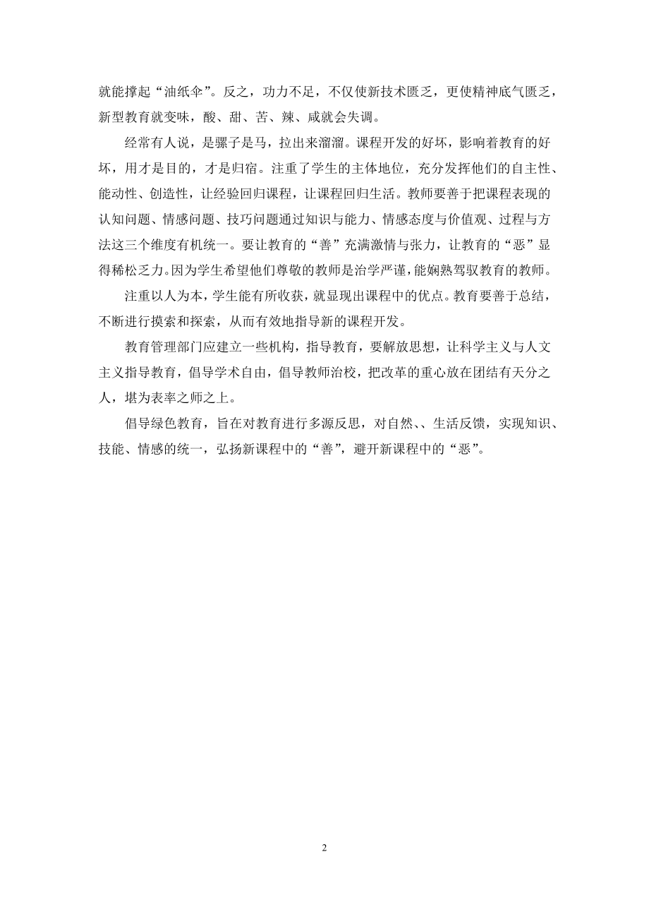 走进新课程与课程实施者对话-[与新课程改革者的对话及反思].docx_第2页