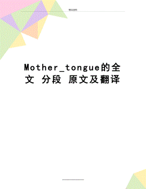 最新Mother_tongue的全文 分段 原文及翻译.doc