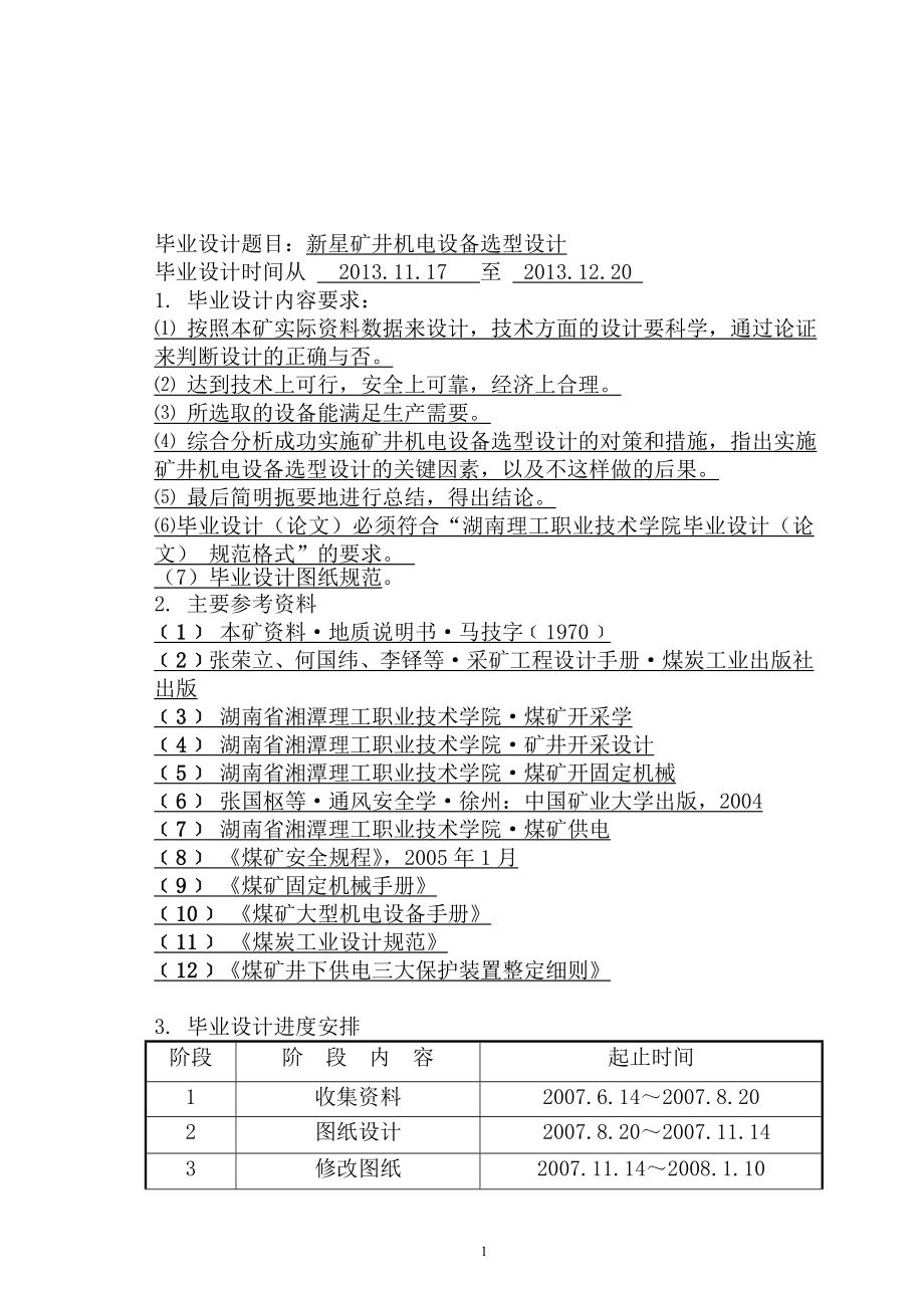 新星矿井机电设备选型设计毕业论文.doc_第1页