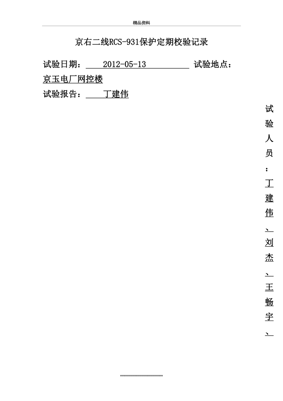 最新RCS-931保护校验报告.doc_第2页