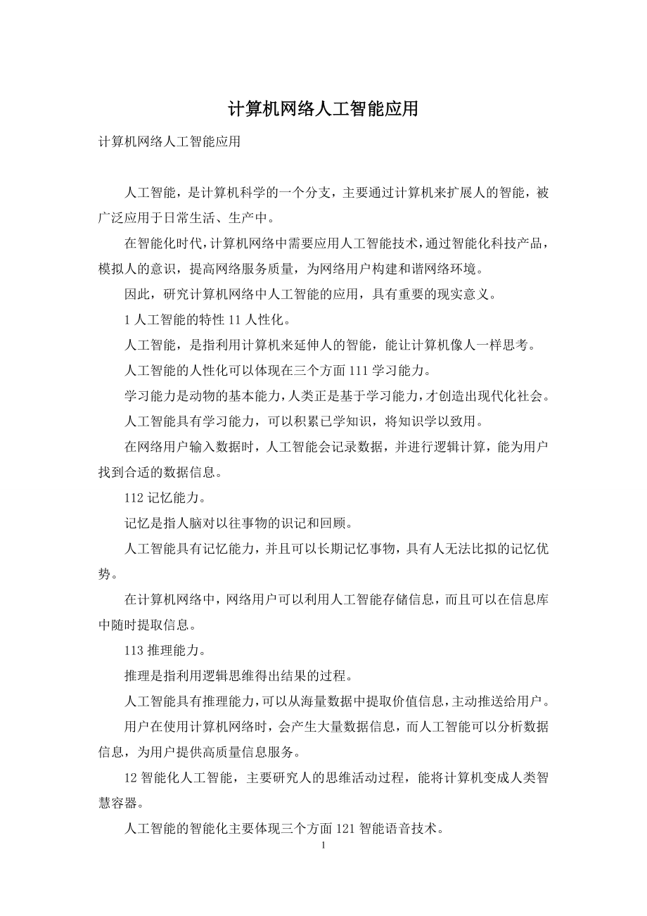 计算机网络人工智能应用.docx_第1页