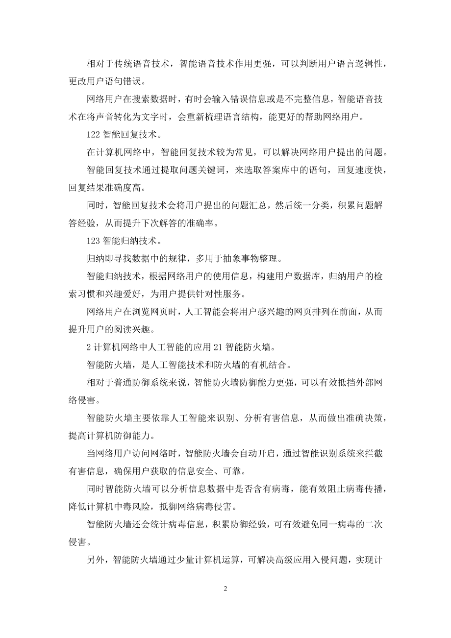 计算机网络人工智能应用.docx_第2页