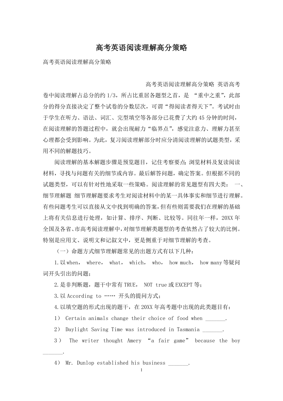 高考英语阅读理解高分策略.docx_第1页