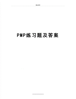 最新PMP练习题及答案.doc