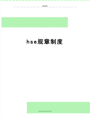 最新hse规章制度.doc