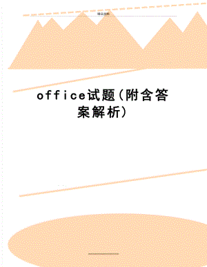 最新office试题(附含答案解析).doc