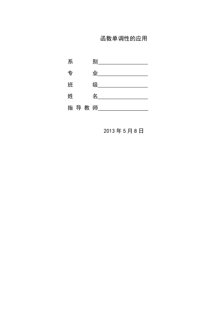 毕业设计论文：函数单调性的应用.doc_第1页