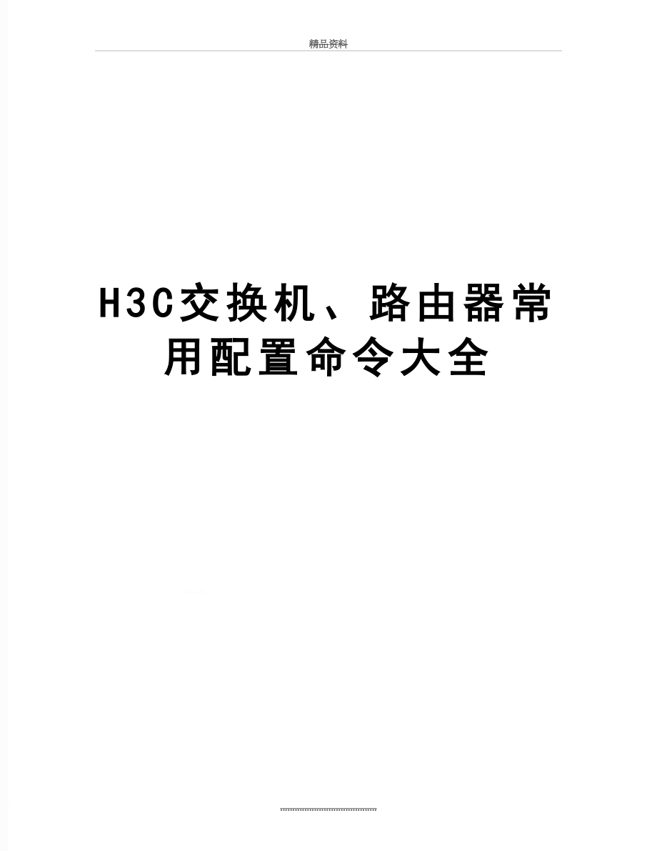 最新H3C交换机、路由器常用配置命令大全.doc_第1页