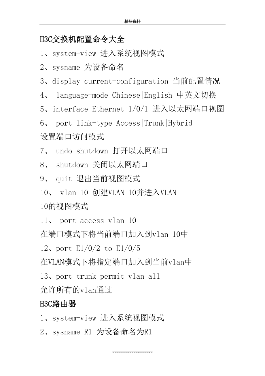 最新H3C交换机、路由器常用配置命令大全.doc_第2页