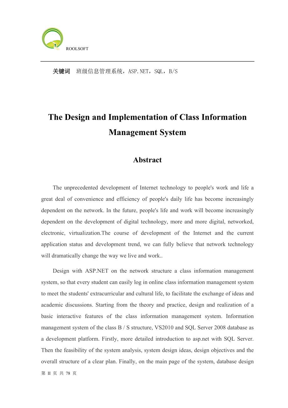 班级信息管理系统的设计与实现-毕业论文.docx_第2页