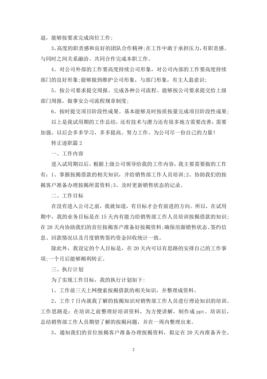 转正述职模板集合5篇.docx_第2页