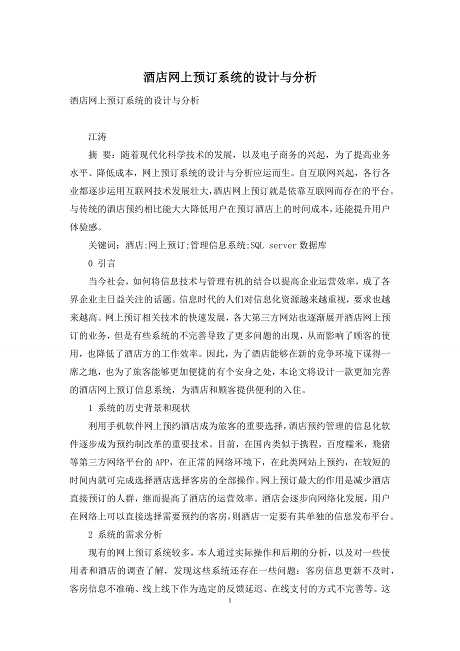 酒店网上预订系统的设计与分析.docx_第1页