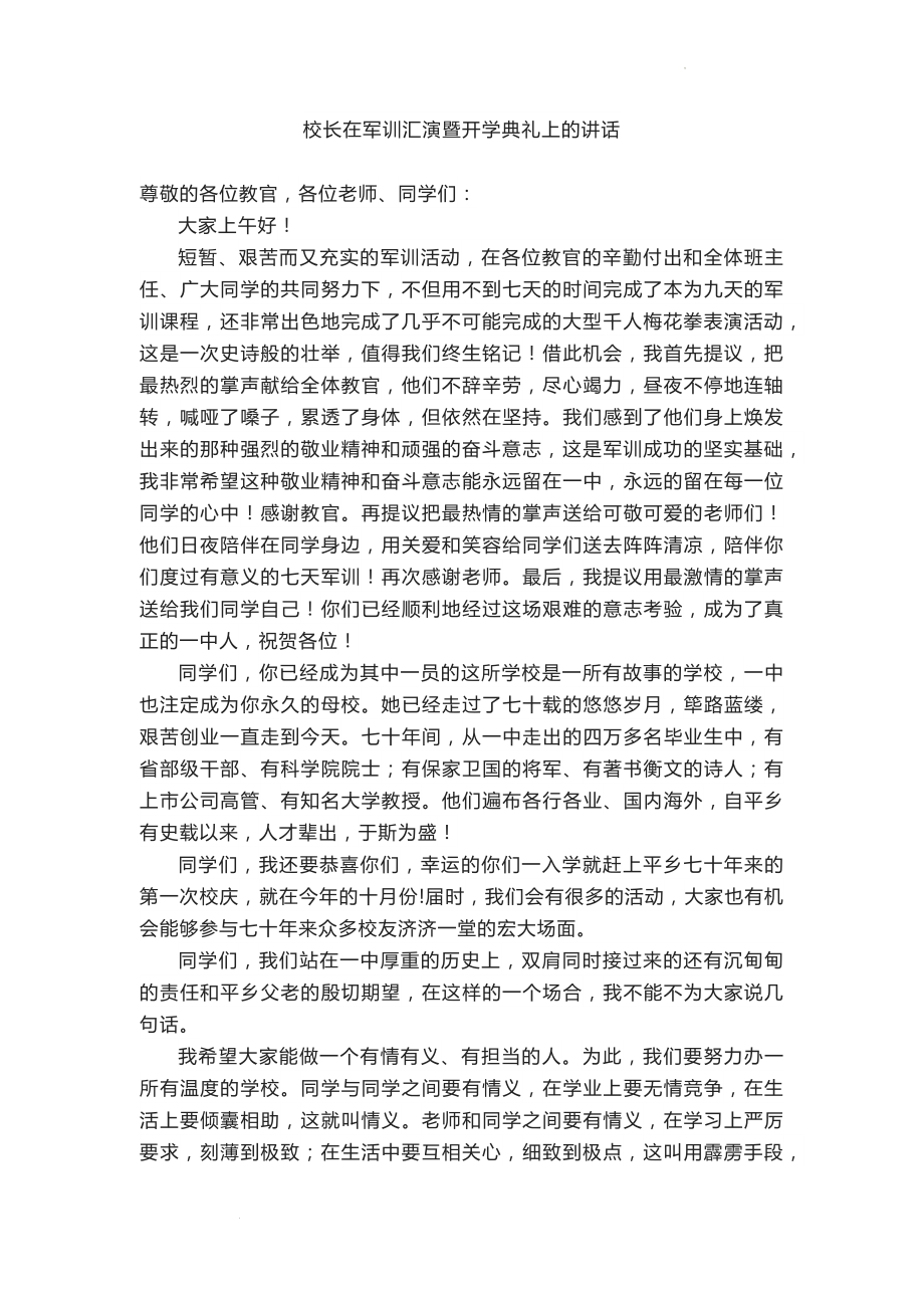 高中校长在军训汇演暨开学典礼上的讲话 素材.docx_第1页