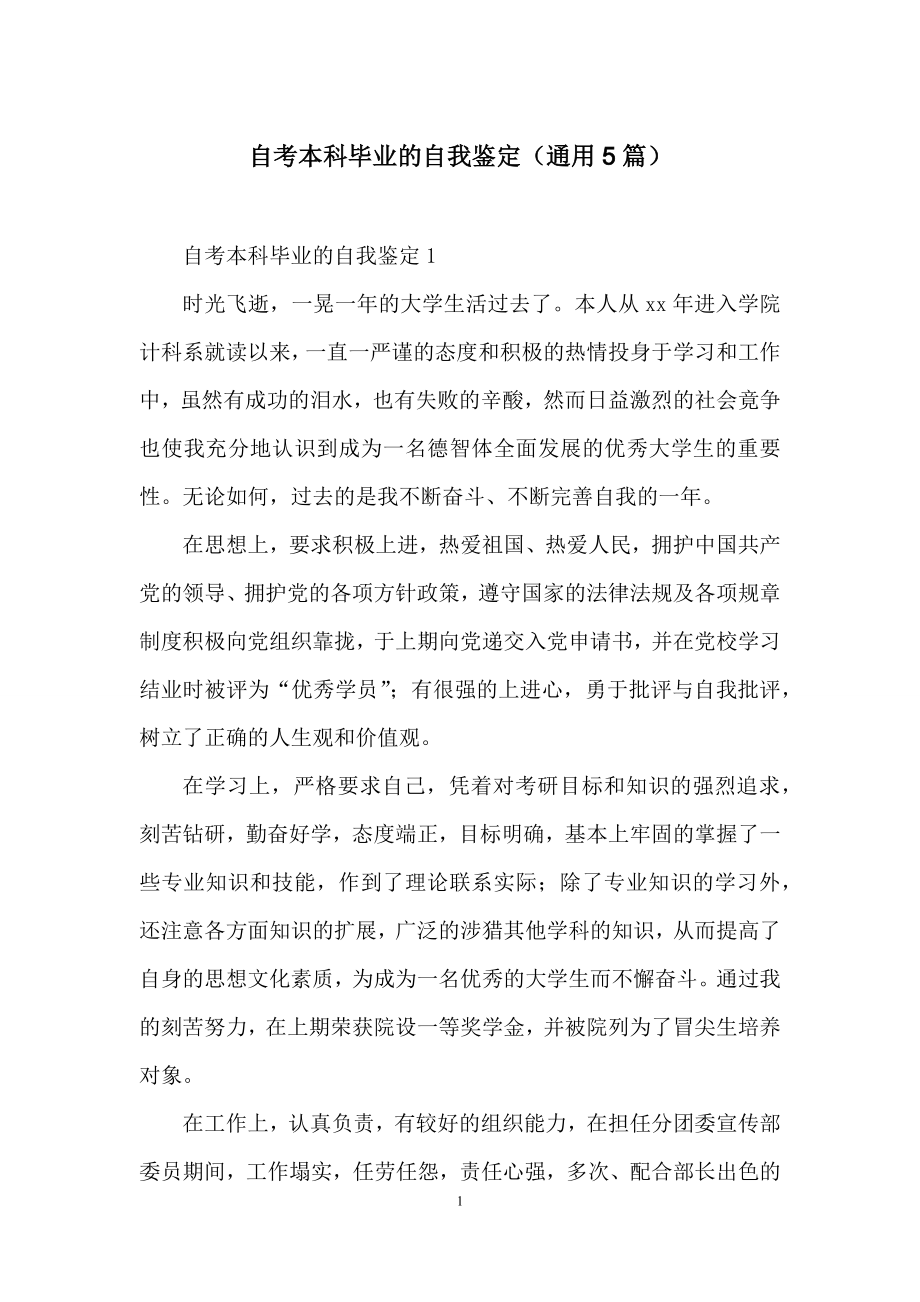 自考本科毕业的自我鉴定(通用5篇).docx_第1页