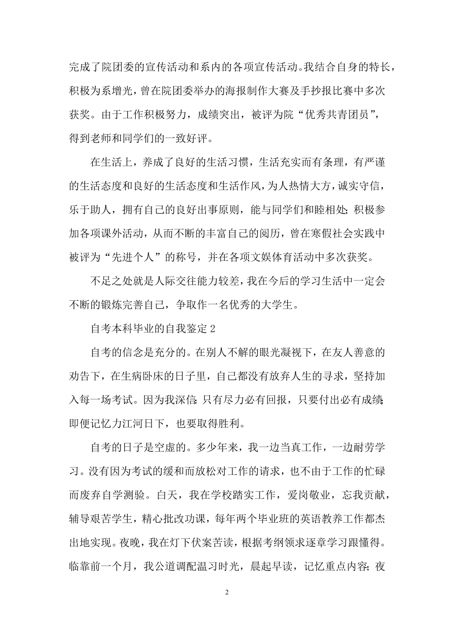 自考本科毕业的自我鉴定(通用5篇).docx_第2页