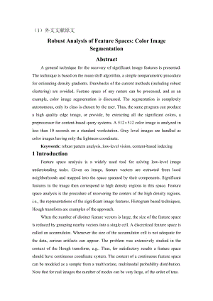 特征空间稳健性分析：彩色图像分割毕业论文外文翻译.docx