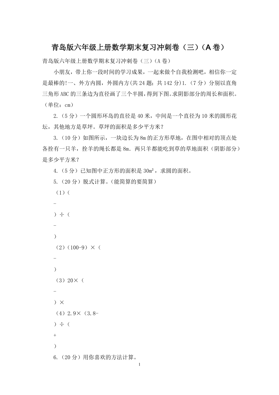 青岛版六年级上册数学期末复习冲刺卷(三)(A卷).docx_第1页