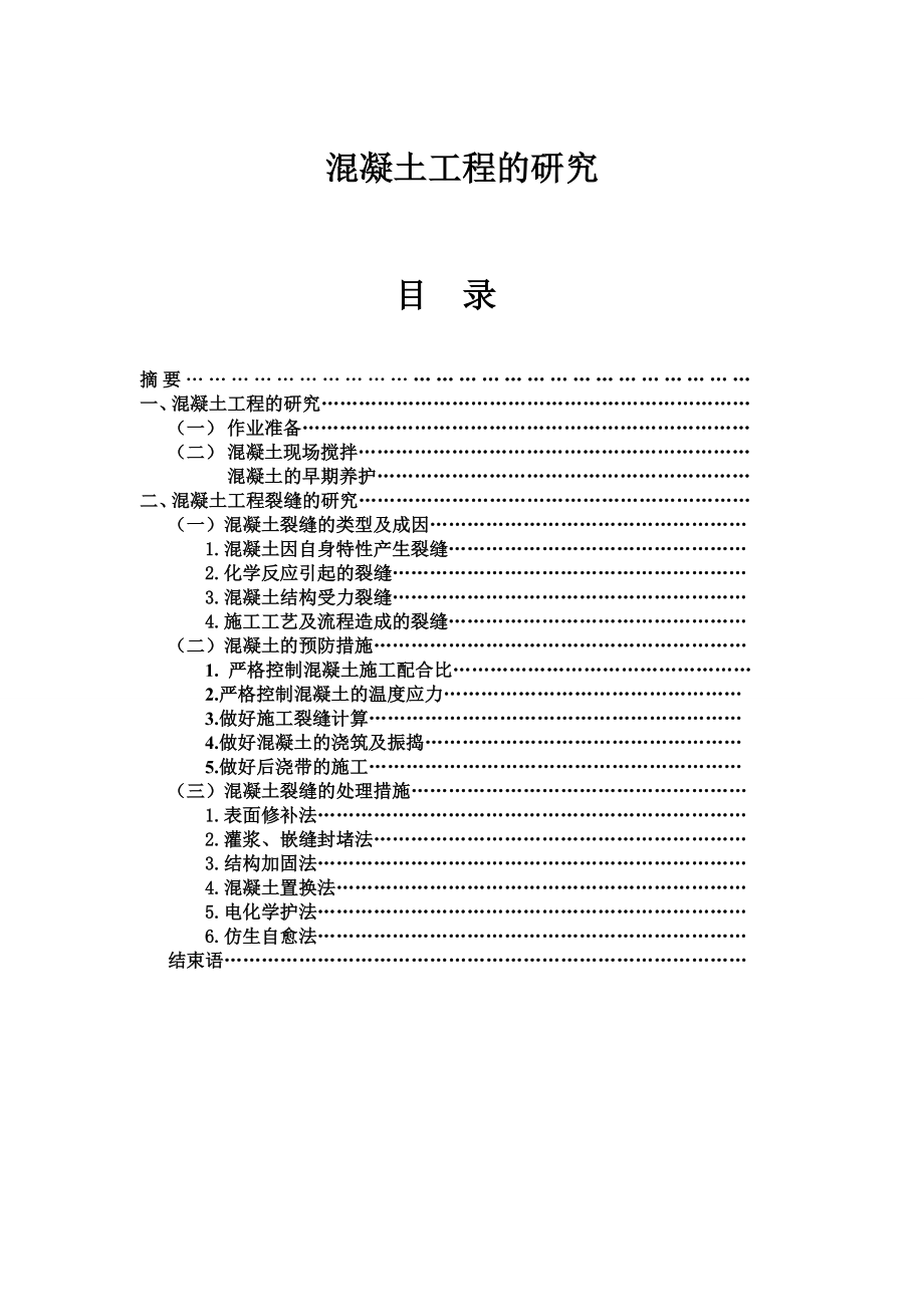 混凝土工程的研究土木工程系毕业论文.doc_第1页