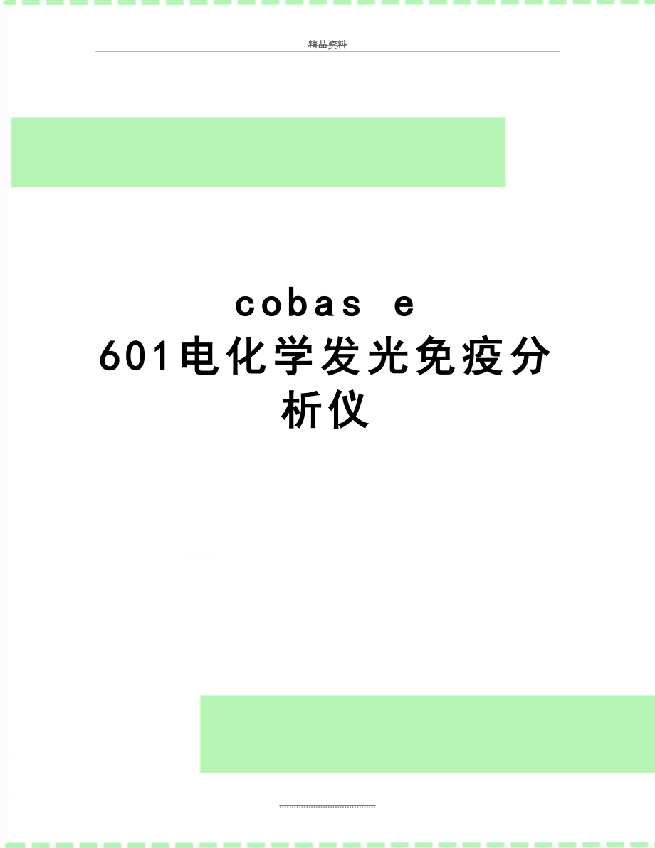 最新cobas e 601电化学发光免疫分析仪.doc_第1页