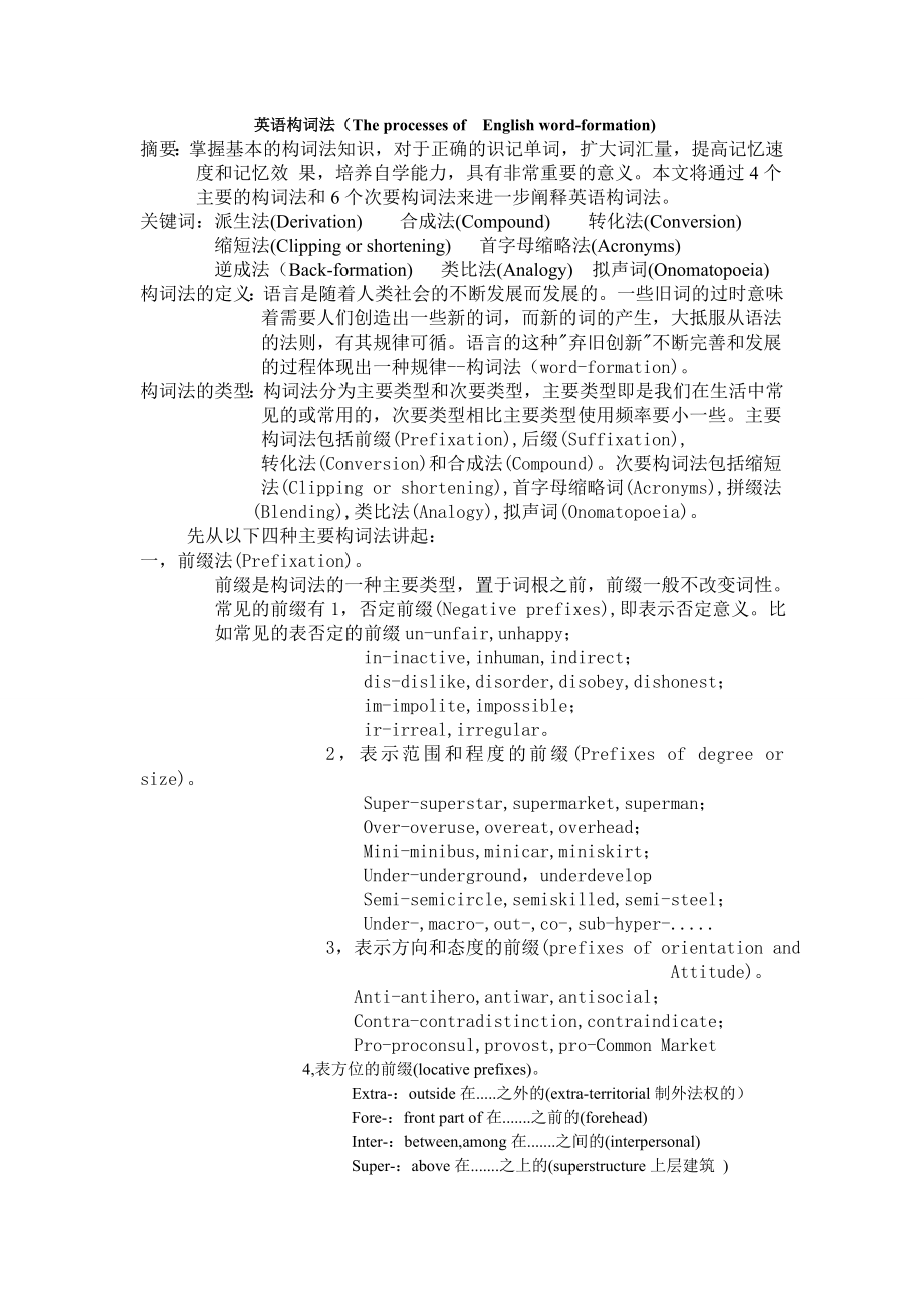 英语构词法（The processes ofEnglish word-formation).doc_第1页