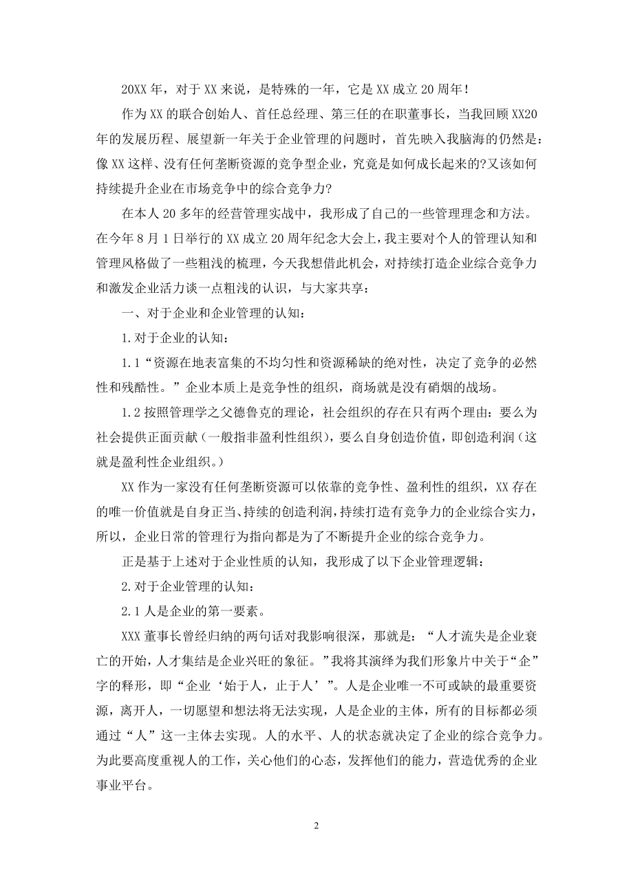 董事长集团总结表彰大会上讲话.docx_第2页