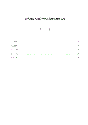 浅谈商务英语的特点及英译汉翻译技巧毕业论文.docx