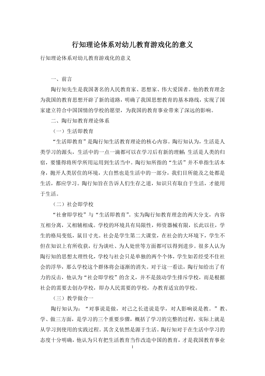 行知理论体系对幼儿教育游戏化的意义.docx_第1页