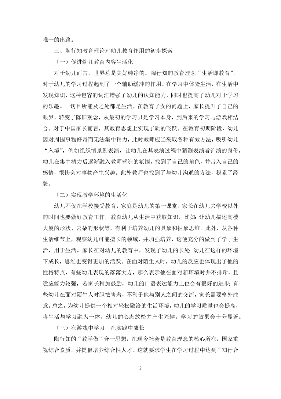 行知理论体系对幼儿教育游戏化的意义.docx_第2页