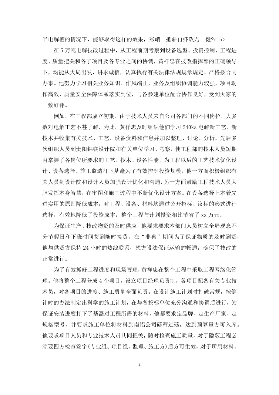 项目经理某某同志先进事迹申报材料.docx_第2页