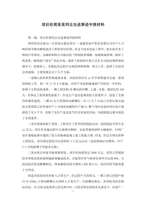 项目经理某某同志先进事迹申报材料.docx