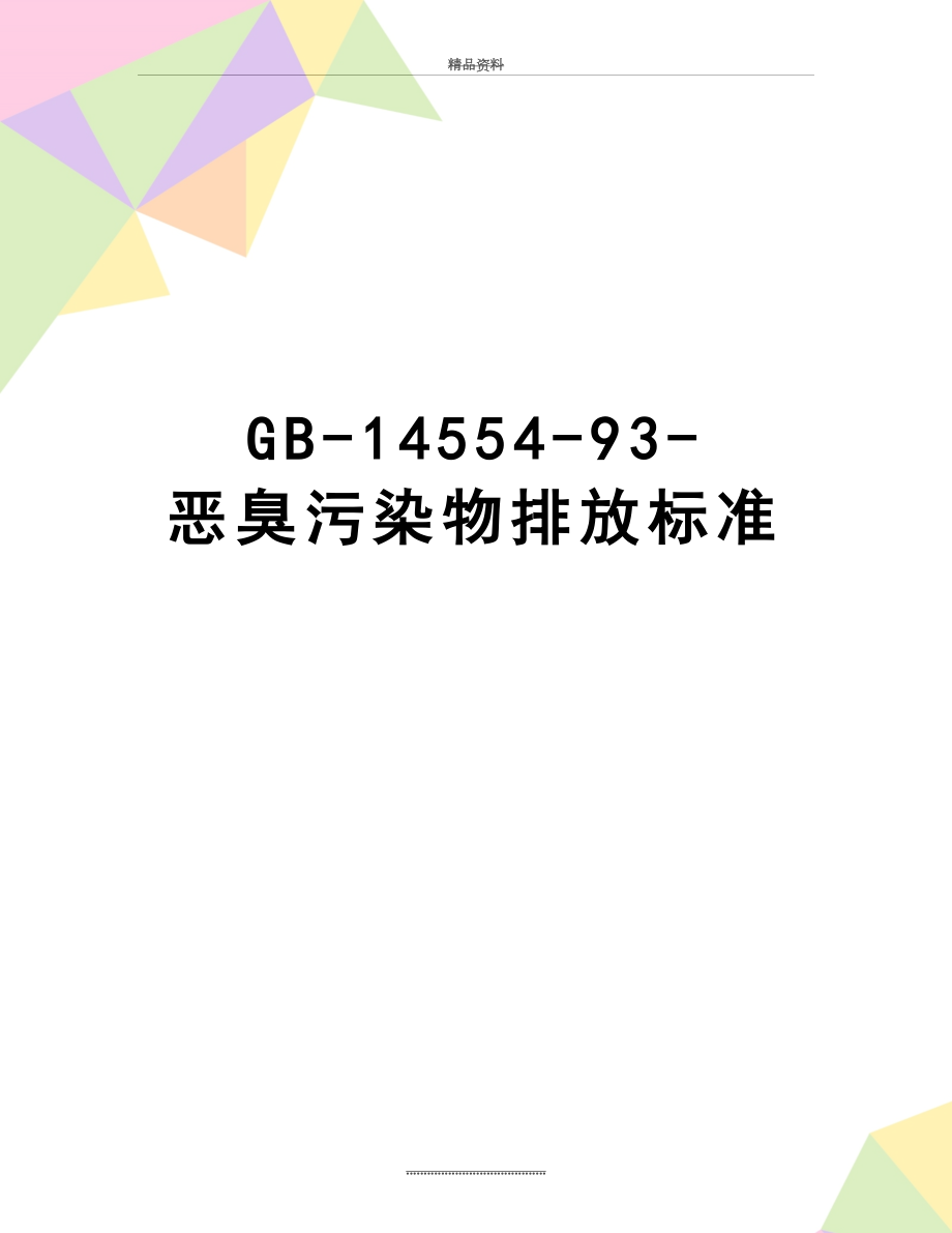 最新GB-14554-93-恶臭污染物排放标准.doc_第1页