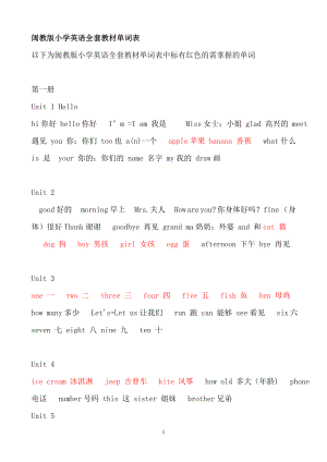 闽教版小学英语全套教材单词表.docx