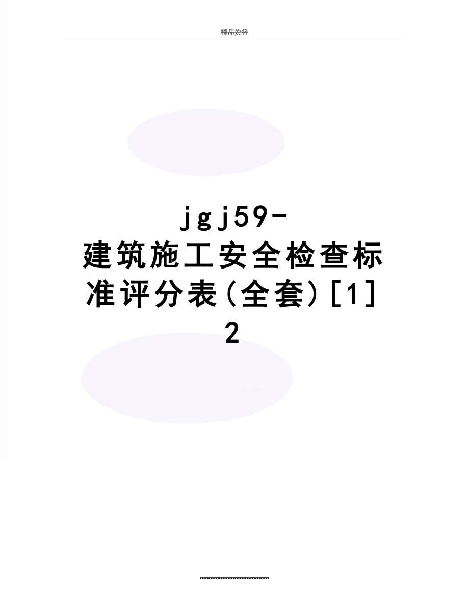 最新jgj59-建筑施工安全检查标准评分表(全套)[1] 2.doc_第1页