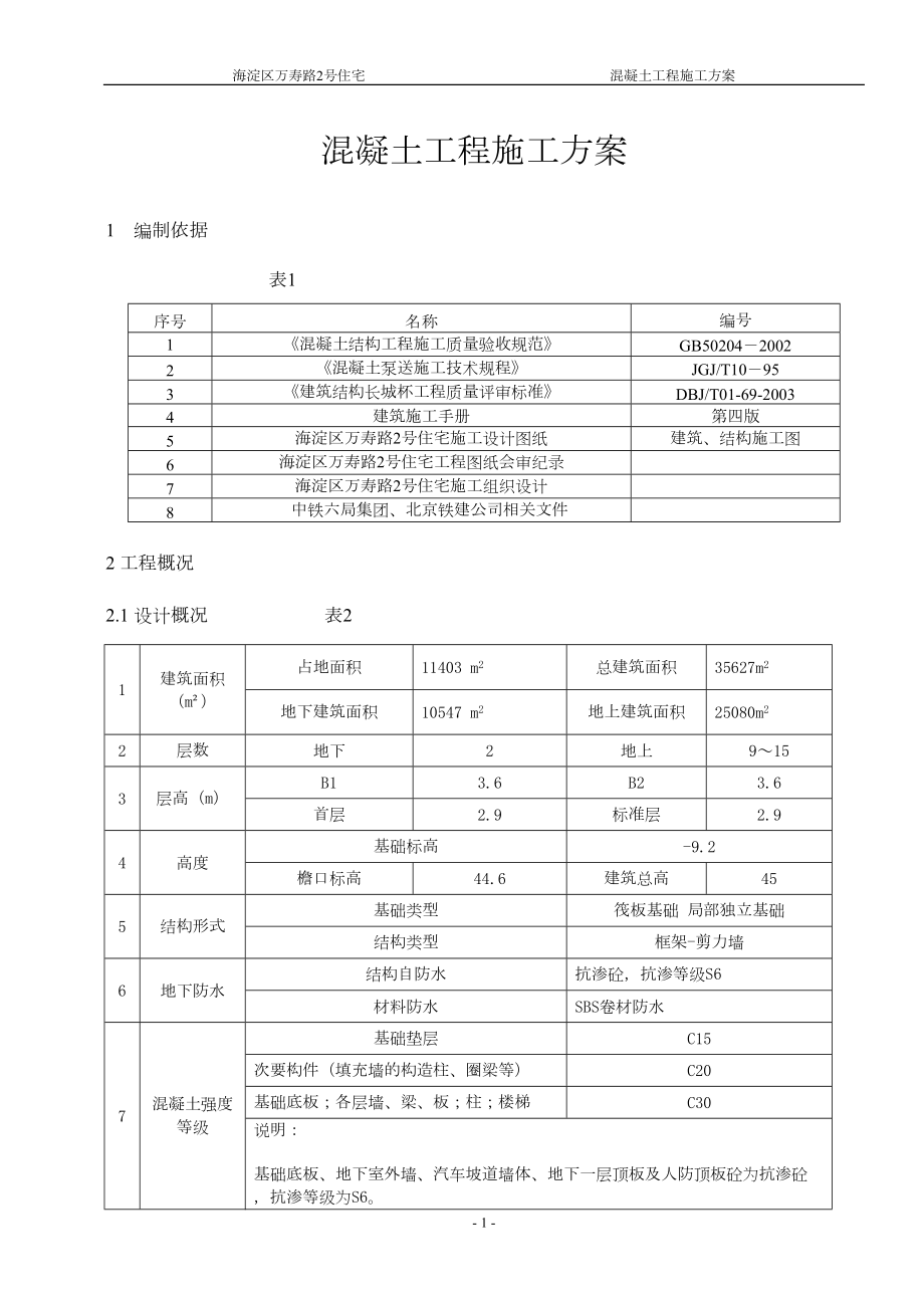 建筑最新混凝土工程施工方案.docx_第1页