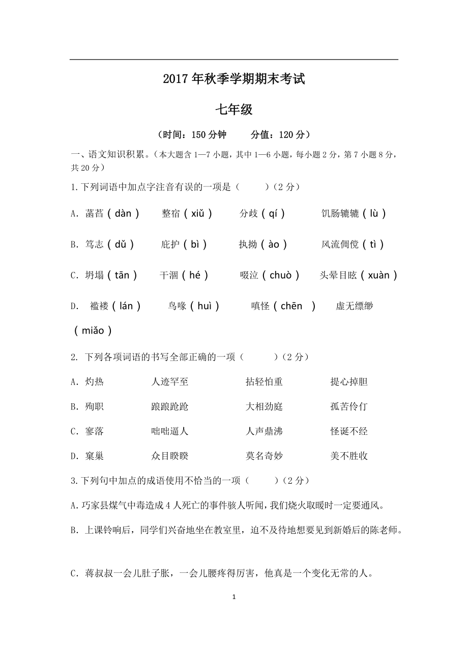 部编版七年级上册语文期末试卷（附答案）.docx_第1页