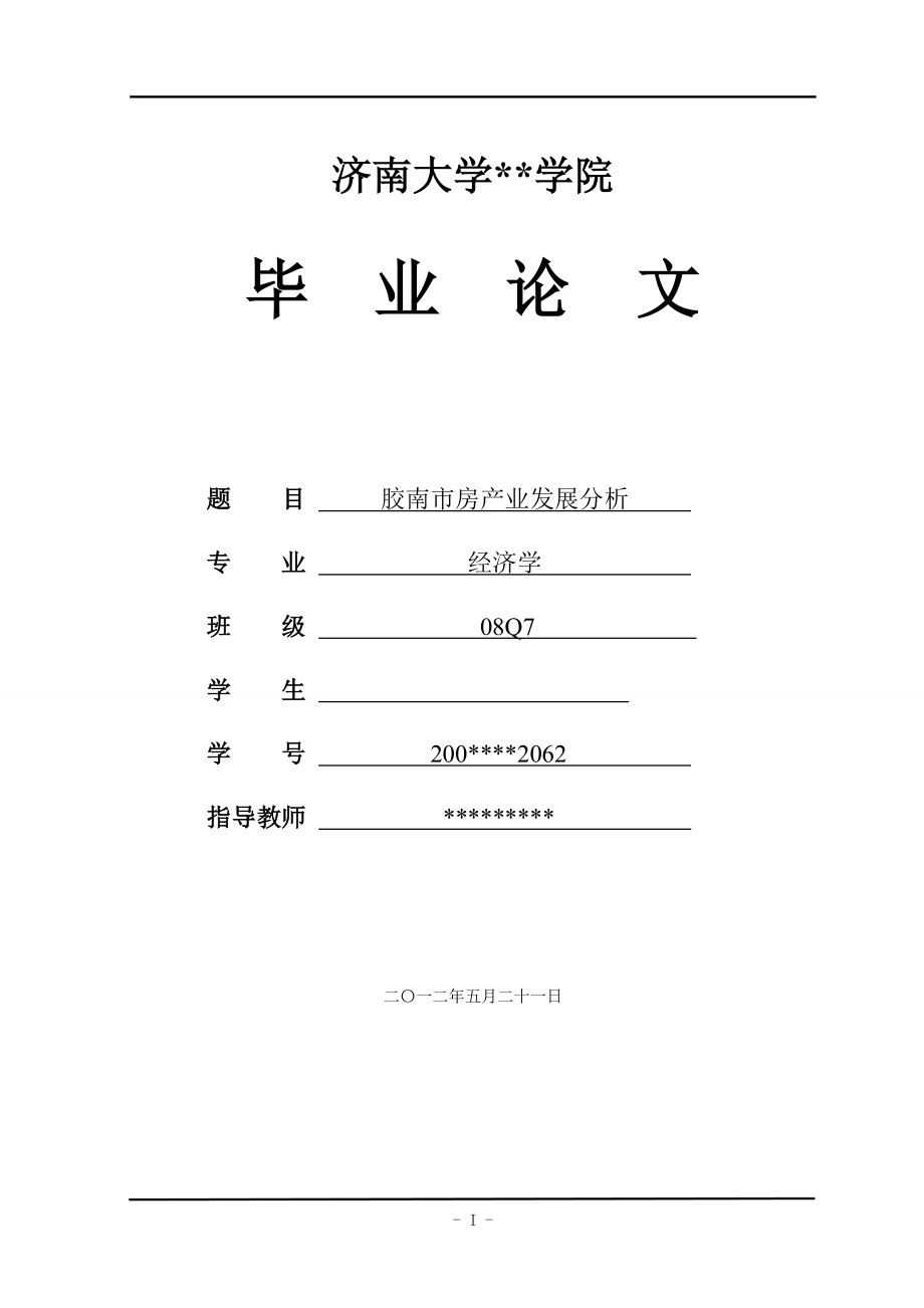 胶南市房产业发展分析.doc_第1页