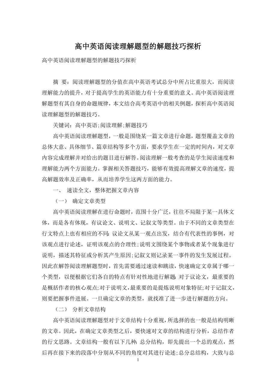 高中英语阅读理解题型的解题技巧探析.docx_第1页