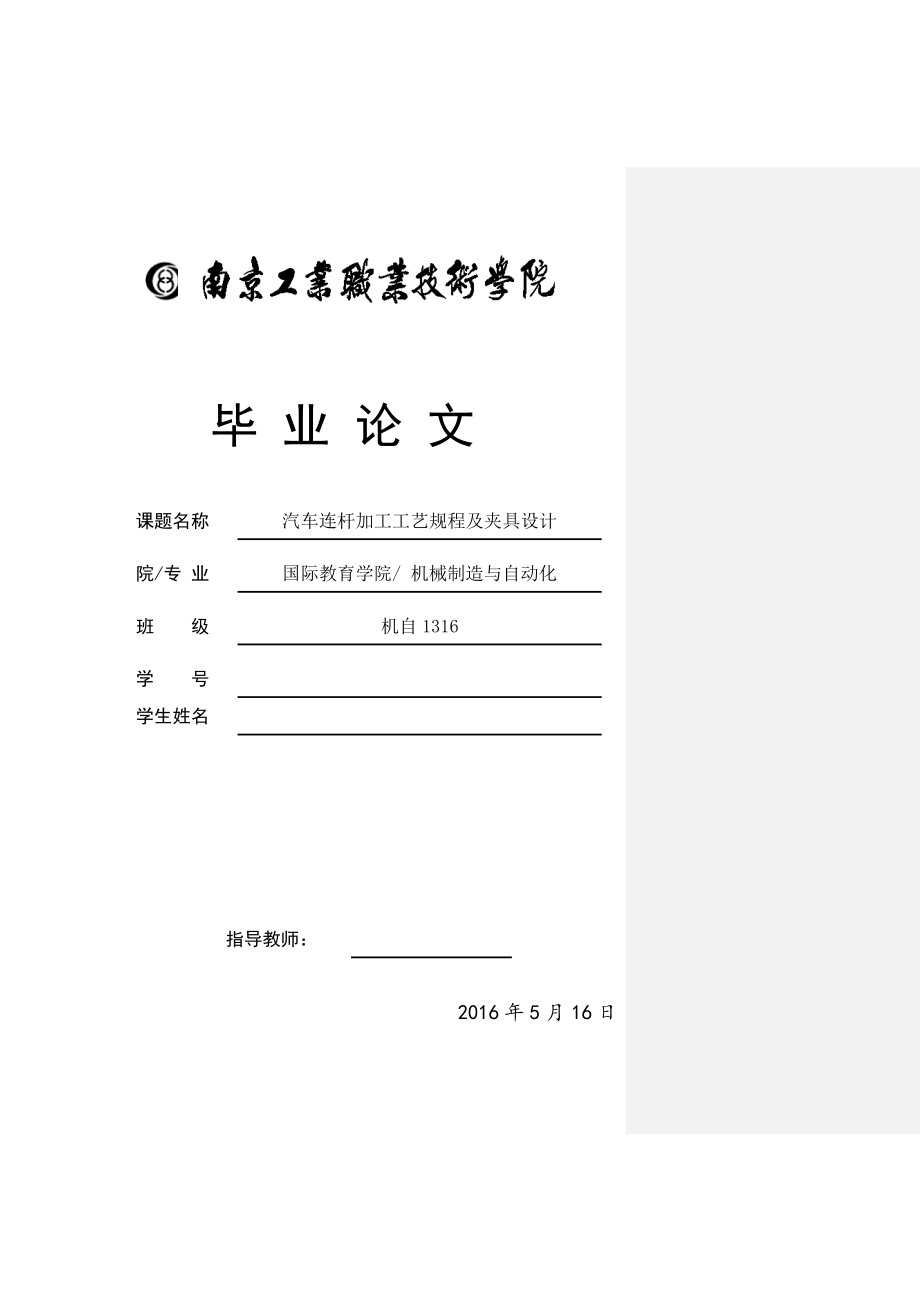 汽车连杆加工工艺规程及夹具设计-毕业论文.docx_第1页