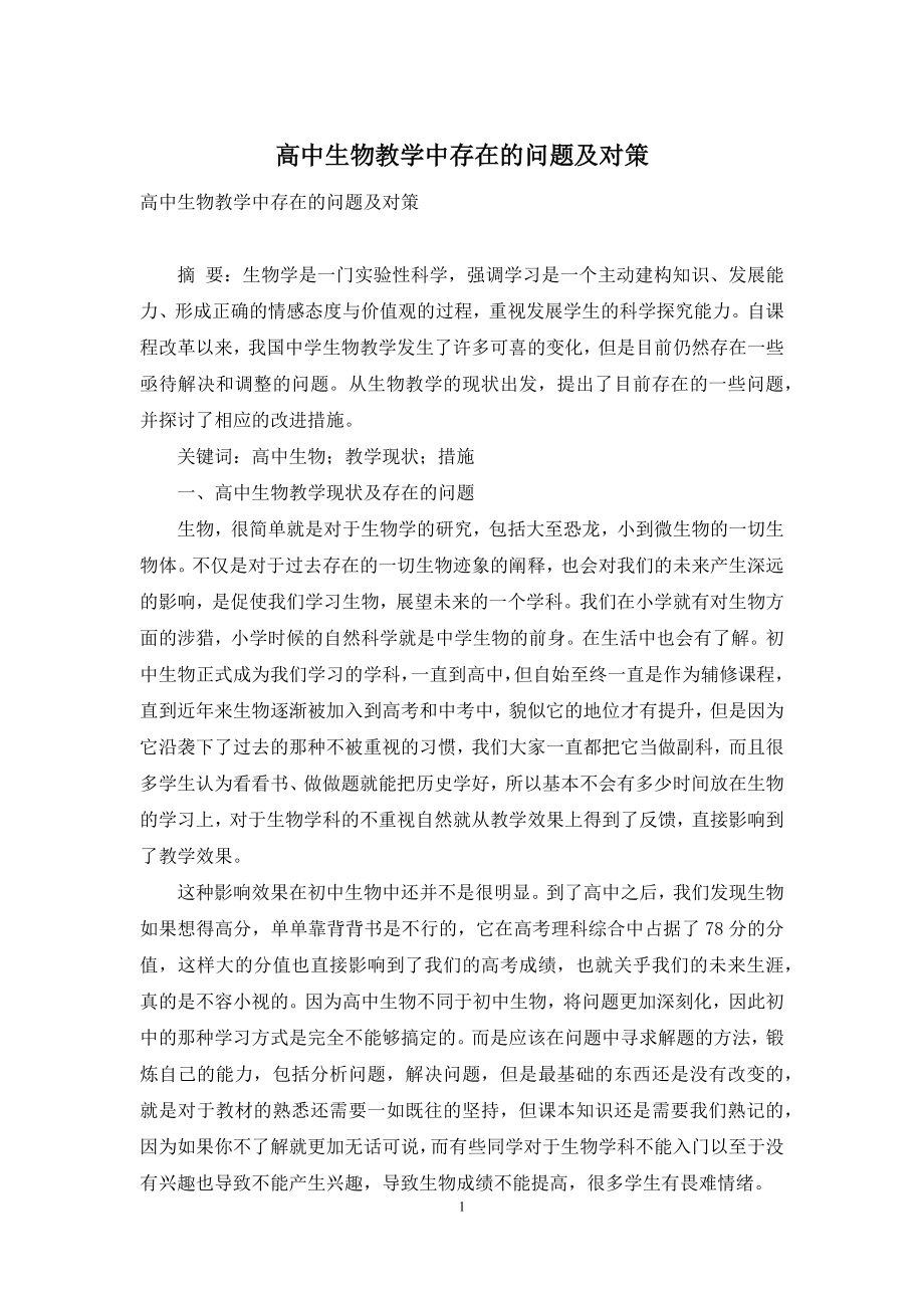 高中生物教学中存在的问题及对策.docx_第1页