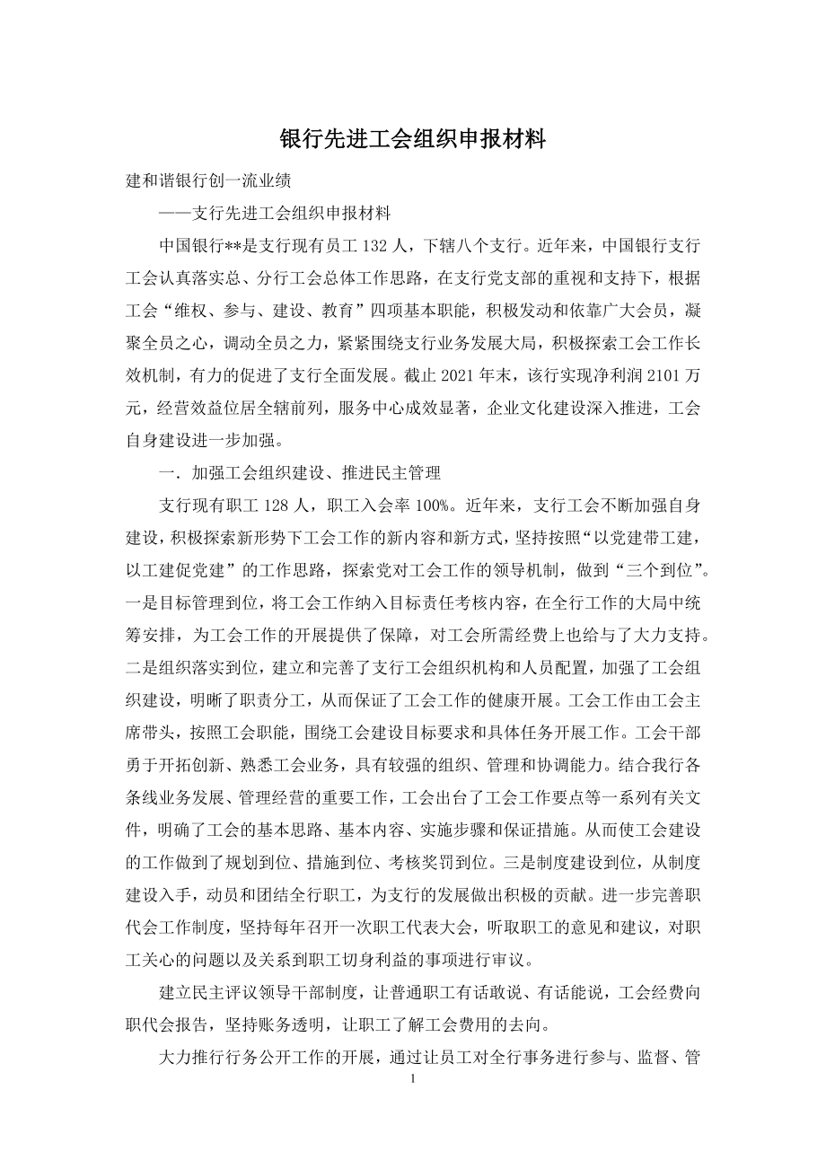 银行先进工会组织申报材料.docx_第1页