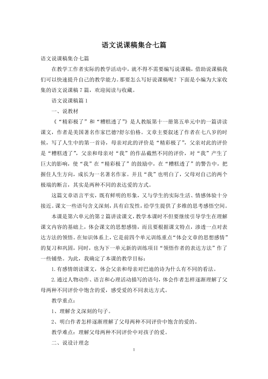 语文说课稿集合七篇.docx_第1页