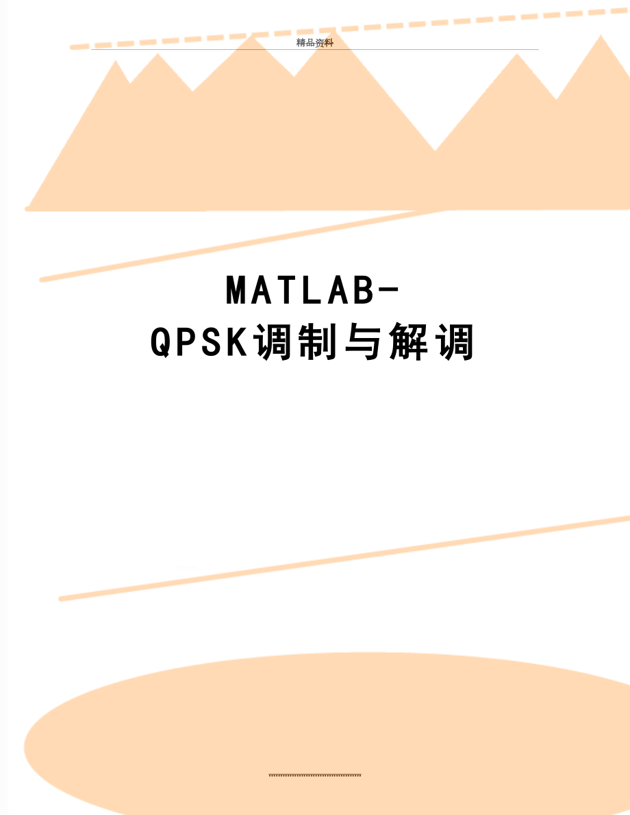 最新MATLAB-QPSK调制与解调.doc_第1页